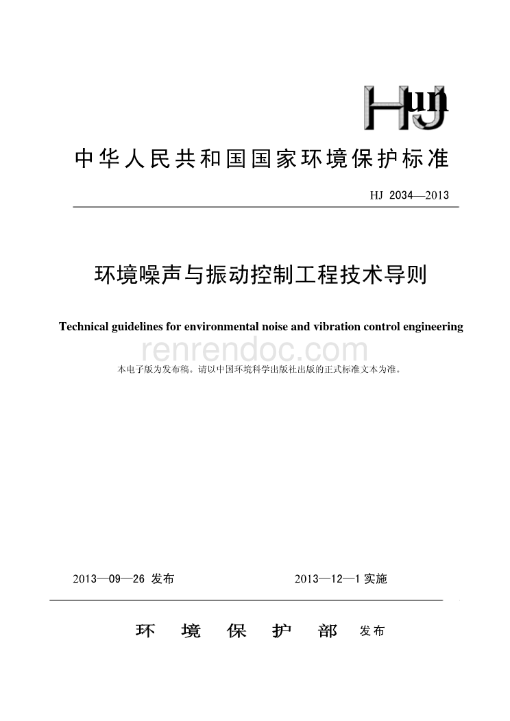 HJ 2034-2013 环境噪声与振动控制工程技术导则